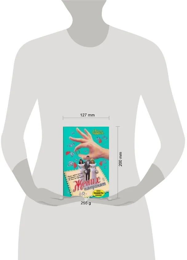 Книга Жених напрокат (Эмили Гиффин) — 2
