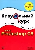 Книга Adobe Photoshop СS ()