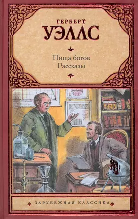 Пища богов. Рассказы — 2242870 — 1