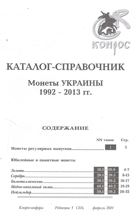Книга Каталог-справочник Монеты Украины 1992-2013г. Ред. 5 (м) Медведева () — 2