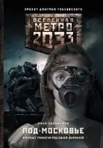 Метро 2033: Под-Московье: фантастические романы — 2468956 — 1