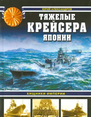 Тяжелые крейсера Японии. Хищники Империи — 2537864 — 1