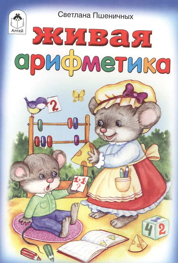 Книга Живая арифметика () — 1
