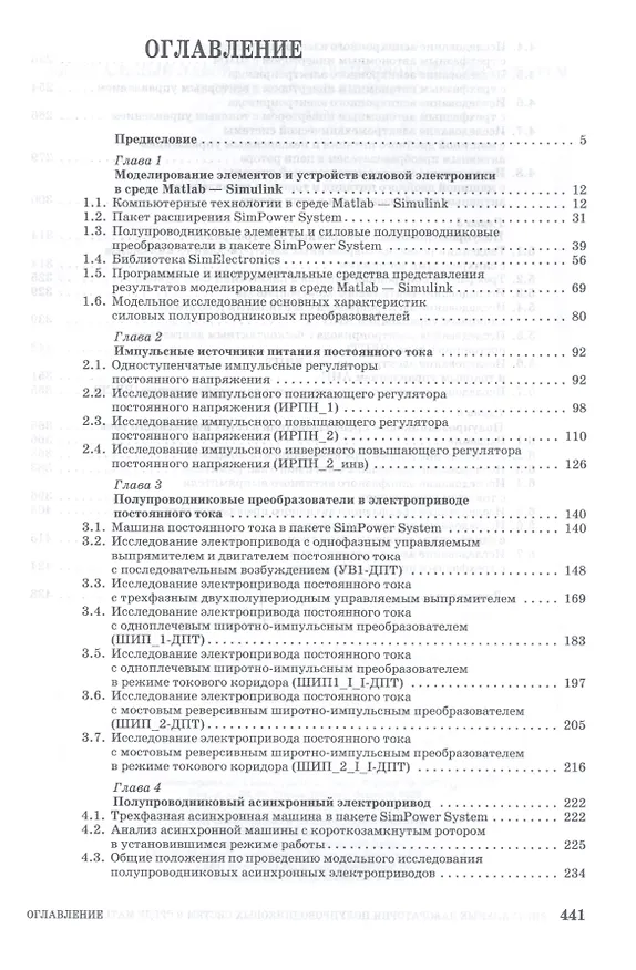 Книга Виртуальные лаборатории полупроводниковых систем в среде Matlab-Simulink + CD. Учебник, 1-е изд. (Сергей Герман-Галкин) — 2