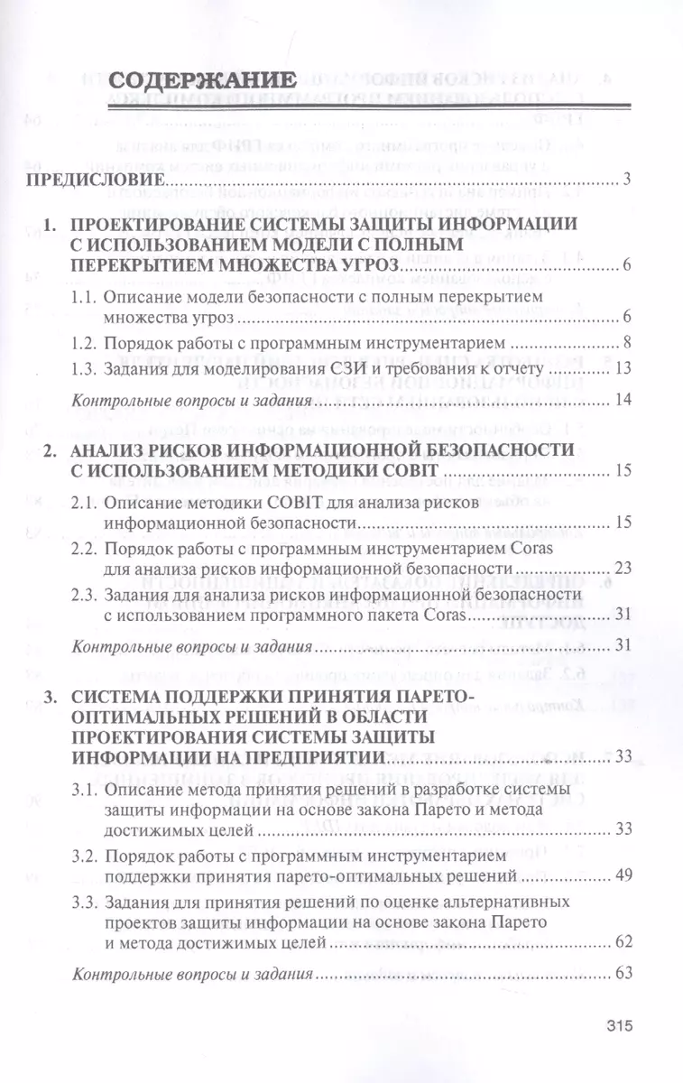 Моделирование системы защиты информации. Практикум. Учебное пособие  (Александр Бабаш) - купить книгу с доставкой в интернет-магазине  «Читай-город». ISBN: 978-5-369-01848-4