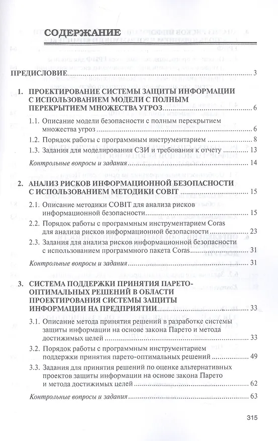 Книга Моделирование системы защиты информации. Практикум. Учебное пособие (Александр Бабаш) — 2