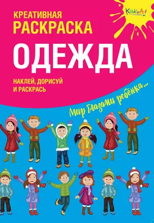 Креативная раскраска с наклейками Одежда (А4) — 2705386 — 1