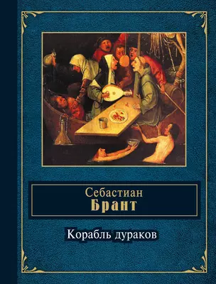 Корабль дураков : избранные сатиры — 2348416 — 1