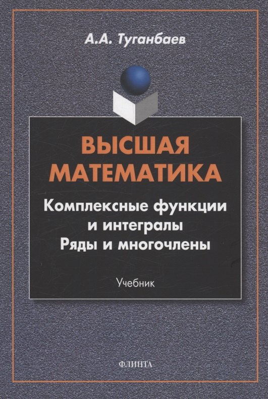 

Высшая математика. Комплексные функции и интегралы. Ряды и многочлены : учебник