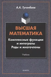 Высшая математика. Комплексные функции и интегралы. Ряды и многочлены : учебник