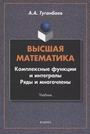 Высшая математика. Комплексные функции и интегралы. Ряды и многочлены : учебник — 3063697 — 1