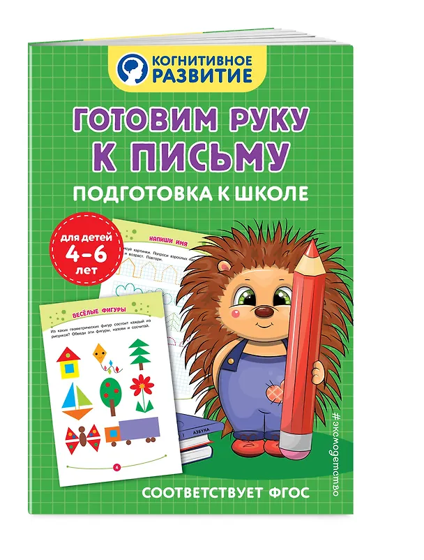 Книга Готовим руку к письму. Подготовка к школе () — 4