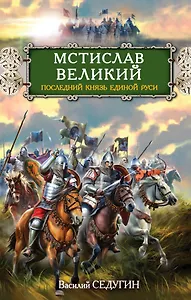 Мстислав Великий. Последний князь Единой Руси