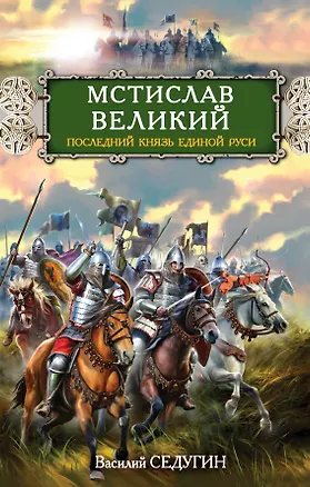 Книга Мстислав Великий. Последний князь Единой Руси (Василий Седугин)
