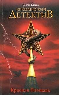 Книга Кремлевский детектив. Красная Площадь : [роман] (Сергей Власов) — 1