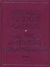 Книга Немецко-русский словарь (в 2-х томах) т.1 A-M (красн). Павловский И. (Аст) (Иван Павловский, И. Павловский)