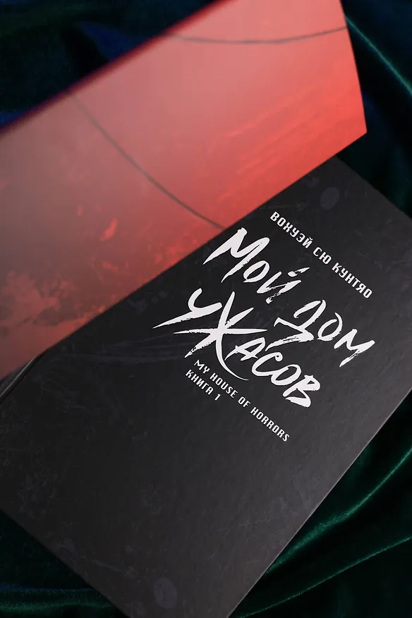 Книга Мой дом ужасов. Книга 1 (My House of Horrors). Новелла (Кунтяо Вохуэй Сю) — 13