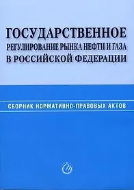 Государственное регулирование рынка нефти и газа в Российской Федерации Сборник нормативно-правовых актов (мягк). Редькин И. (Юрайт)