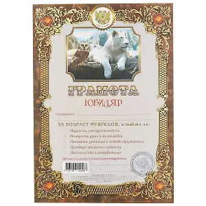 Грамота «Юбиляр», А4