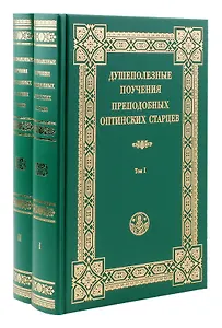 Душеполезные поучения преподобных Оптинских старцев. В двух томах (комплект из 2 книг)