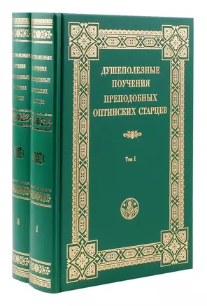Душеполезные поучения преподобных Оптинских старцев. В двух томах (комплект из 2 книг) — 2516207 — 1