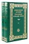 Душеполезные поучения преподобных Оптинских старцев. В двух томах (комплект из 2 книг) — 2516207 — 1