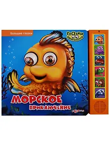 Морское приключение (илл. Дзюбак) (Большие глазки) (картон) (вырубка) (муз. блок)