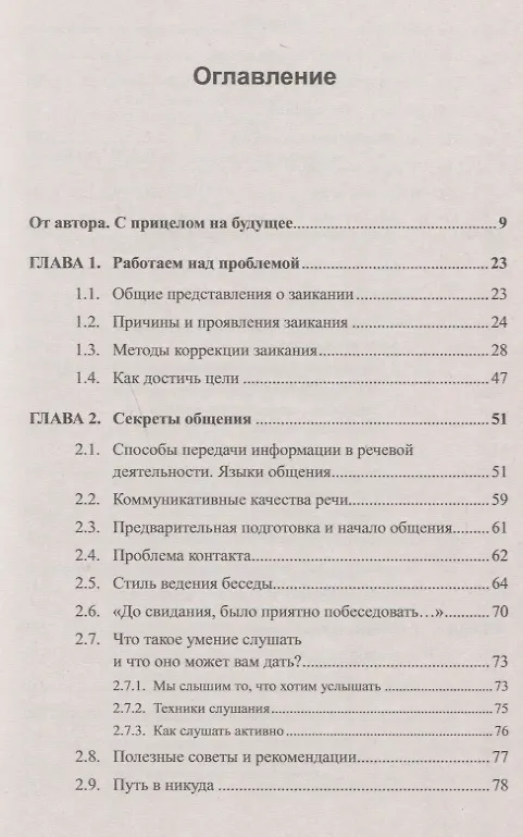 Книга Практикум для заикающихся: Учимся говорить правильно и красиво (Ирина Поварова) — 2
