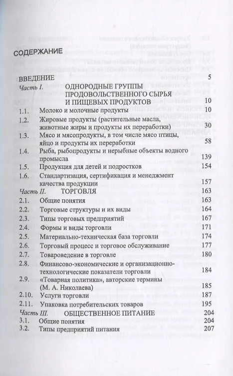 Книга Термины и определения в области однородных групп продовольственного сырья и пищевых продуктов животного происхождения, торговли и общественного питания. () — 2