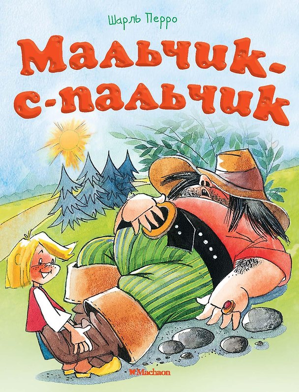 Книга Мальчик-с-пальчик (Шарль Перро) — 1