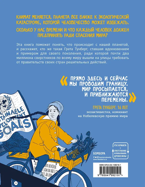 Книга Меня зовут Грета. Голос, который вдохновил весь мир (Валентина Джианелла) — 2