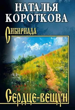 Книга Сердце-вещун (Наталья Короткова)