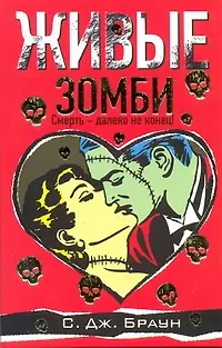 Книга Живые зомби: [роман] (Скотт Браун, Сандра Браун) — 1