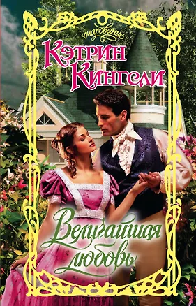Книга Величайшая любовь (Кэтрин Кингсли)
