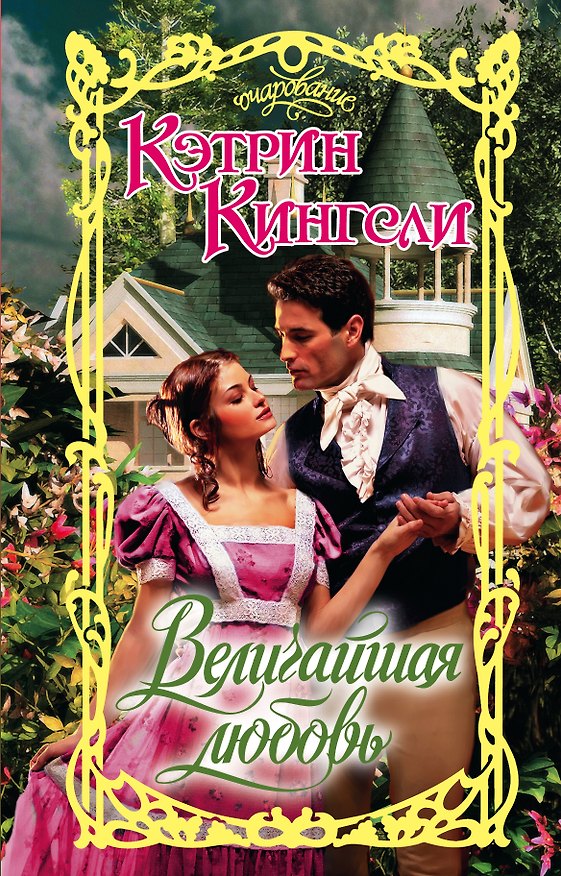 Книга Величайшая любовь (Кэтрин Кингсли) — 1