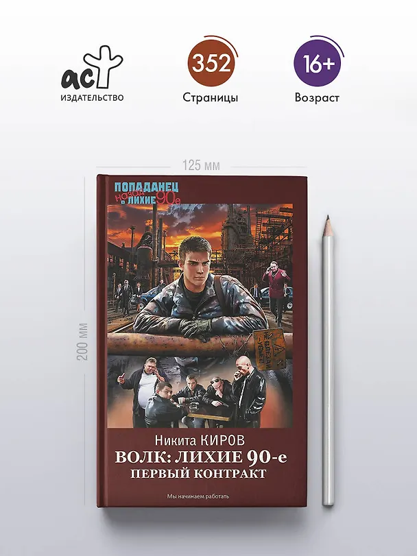 Книга Волк: лихие 90-е. Первый контракт (Никита Киров) — 5