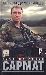 Сармат. Кофе на крови