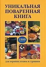 Уникальная поваренная книга для хороших хозяек и гурманов — 2208518 — 1