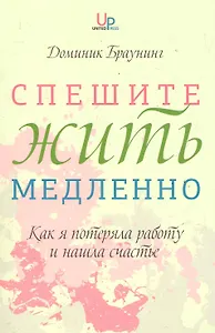 Спешите жить медленно. Как я потеряла работу и нашла счастье