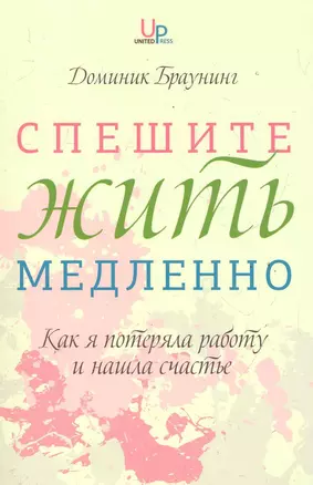 Спешите жить медленно. Как я потеряла работу и нашла счастье — 2286918 — 1