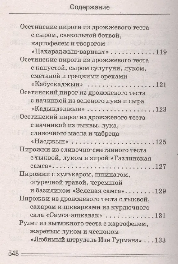 Книга Ваш домашний повар. Осетинские пироги. 1000 и 1 рецепт (Сергей Кашин) — 35