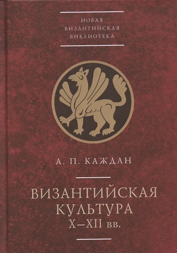 Книга Византийская культура (X-XII вв.) () — 1