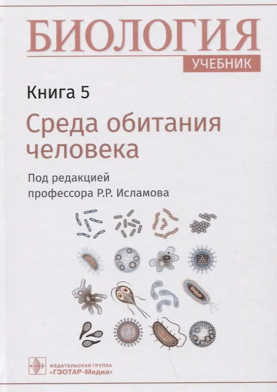 Книга Биология: учебник. Книга 5. Среда обитания человека () — 1