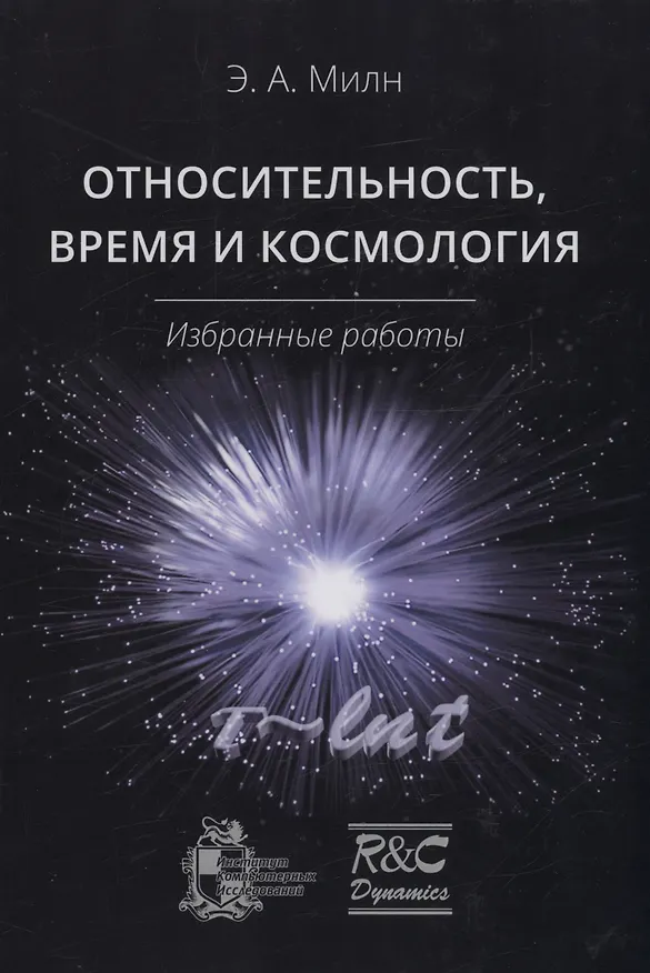 Книга Относительность, время и космология. Избранные работы (Эдвард Милн) — 1