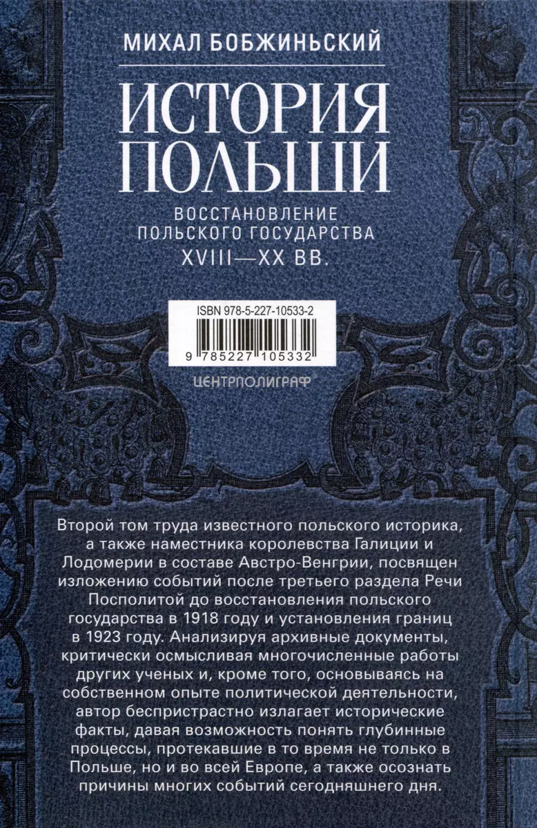 История Польши. В 2 томах. Том II. Восстановление польского государства.  XVIII—XX вв. (Михал Бобжиньский) - купить книгу с доставкой в  интернет-магазине «Читай-город». ISBN: 978-5-227-10533-2