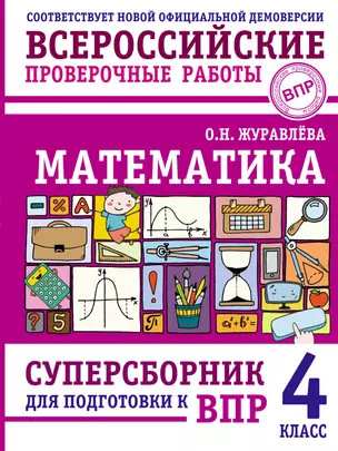 Математика: суперсборник для подготовки к ВПР. 4 класс — 3074665 — 1