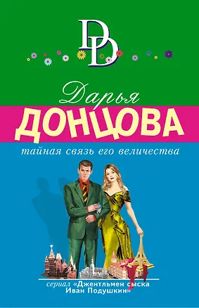Книга Тайная связь его величества (Дарья Донцова)