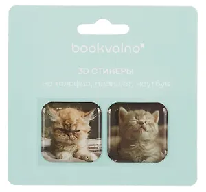 3D стикеры Котики 2 (упаковка) Bookvalno