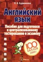 Английский язык: Пособие для подготовки к централизованному тестированию и экзамену — 2190287 — 1