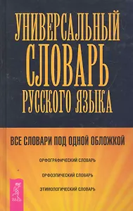 Универсальный словарь по русскому языку.